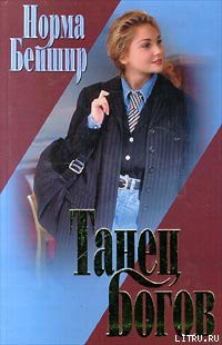 Читать онлайн книгу Танец богов автор Бейшир Норма Книга Танец богов