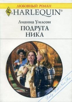 Книга Подруга Ника