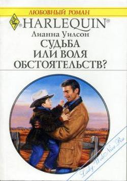 Книга Судьба или воля обстоятельств?