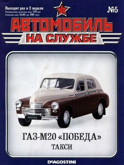 Читать онлайн книгу Автомобиль на службе, 2011 № 05 ГАЗ-М20 «Победа» такси автор Коллектив авторов Книга Автомобиль на службе, 2011 № 05 ГАЗ-М20 «Победа» такси