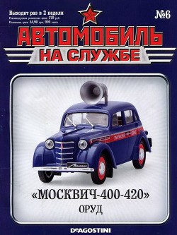 Читать онлайн книгу Автомобиль на службе, 2011 № 06 «Москвич-400-420» ОРУД автор Коллектив авторов Книга Автомобиль на службе, 2011 № 06 «Москвич-400-420» ОРУД