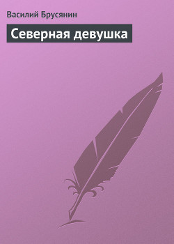 Читать онлайн книгу Северная девушка автор Брусянин Василий Васильевич Книга Северная девушка