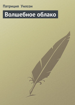 Книга Волшебное облако