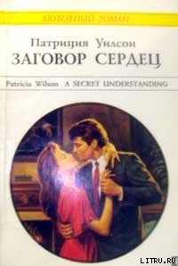 Книга Заговор сердец