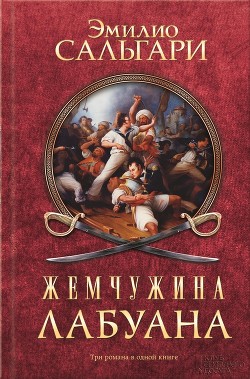 Читать онлайн книгу Жемчужина Лабуана (сборник) автор Сальгари Эмилио Книга Жемчужина Лабуана (сборник)