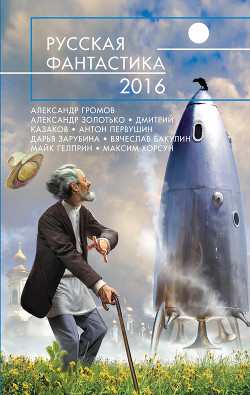 Книга Русская фантастика – 2016 (сборник)
