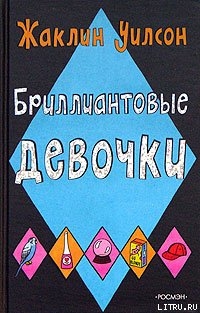 Читать онлайн книгу Бриллиантовые девочки автор Уилсон Жаклин Книга Бриллиантовые девочки