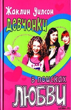 Книга Девчонки в поисках любви