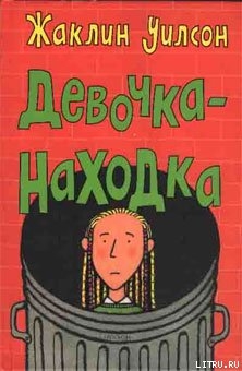 Книга Девочка-находка