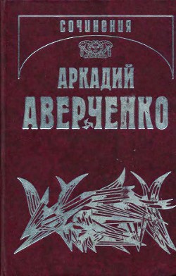 Читать онлайн книгу В ресторане автор Аверченко Аркадий Тимофеевич Книга В ресторане