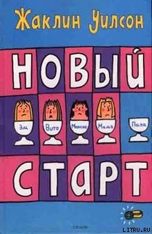 Читать онлайн книгу Новый старт автор Уилсон Жаклин Книга Новый старт