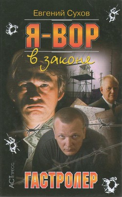 Книга Гастролер
