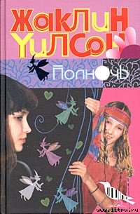 Читать онлайн книгу Полночь автор Уилсон Жаклин Книга Полночь