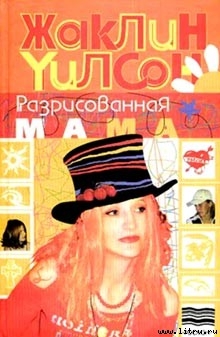 Книга Разрисованная мама