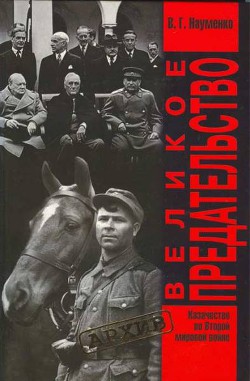 Книга Великое Предательство:Казачество во Второй мировой войне