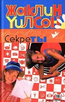 Читать онлайн книгу Секреты автор Уилсон Жаклин Книга Секреты