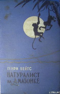 Книга Натуралист на Амазонке
