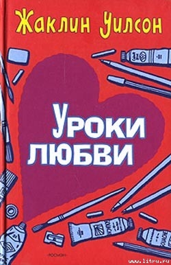 Читать онлайн книгу Уроки любви автор Уилсон Жаклин Книга Уроки любви