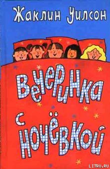Читать онлайн книгу Вечеринка с ночевкой автор Уилсон Жаклин Книга Вечеринка с ночевкой