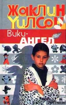 Читать онлайн книгу Вики-ангел автор Уилсон Жаклин Книга Вики-ангел