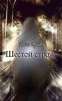 Читать онлайн книгу Шестой страж автор Брайт Поппи Книга Шестой страж