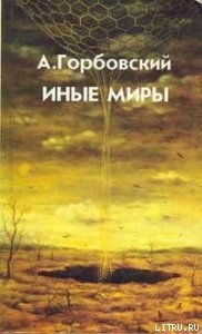 Книга Иные Миры
