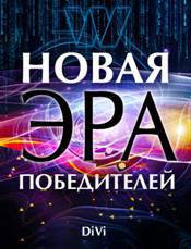 Читать онлайн книгу Новая эра Победителей автор Довгань Владимир Книга Новая эра Победителей