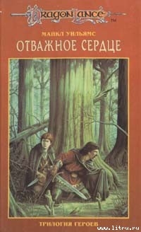 Книга Отважное сердце