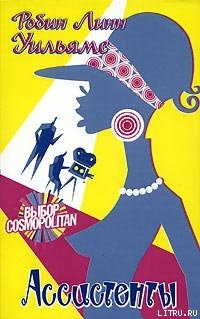 Книга Ассистенты