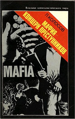 Читать онлайн книгу Мафия - концерн преступников автор Колосов Леонид Сергеевич Книга Мафия - концерн преступников