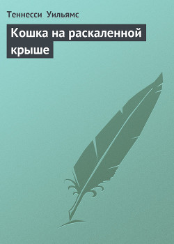 Читать онлайн книгу Кошка на раскаленной крыше автор Уильямс Теннесси Книга Кошка на раскаленной крыше