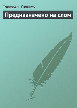 Книга Предназначено на слом
