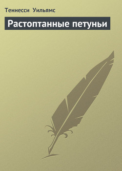 Книга Растоптанные петуньи