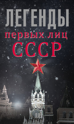 Читать онлайн книгу Легенды первых лиц СССР автор Богомолов Алексей Алексеевич Книга Легенды первых лиц СССР