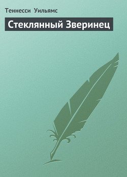 Книга Стеклянный Зверинец