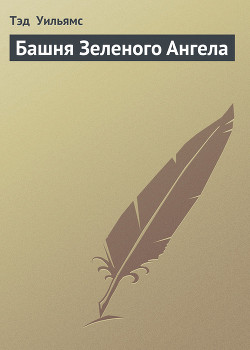 Читать онлайн книгу Башня Зеленого Ангела автор Уильямс Тэд Книга Башня Зеленого Ангела