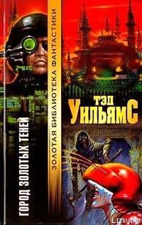 Читать онлайн книгу Город золотых теней автор Уильямс Тэд Книга Город золотых теней