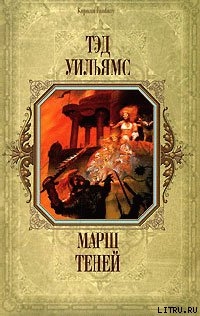 Читать онлайн книгу Марш Теней автор Уильямс Тэд Книга Марш Теней