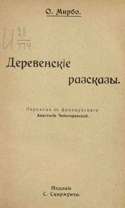 Читать онлайн книгу Агроном автор Мирбо Октав Книга Агроном