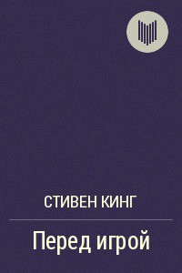 Книга Перед игрой