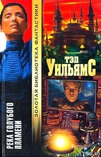 Читать онлайн книгу Река голубого пламени автор Уильямс Тэд Книга Река голубого пламени