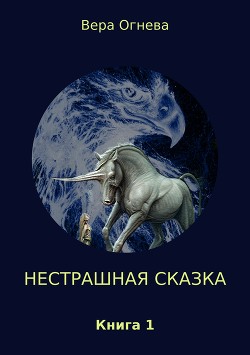 Книга Нестрашная сказка. Книга 1 (СИ)