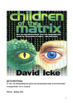 Книга Дети Матрицы