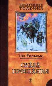 Читать онлайн книгу Скала прощания автор Уильямс Тэд Книга Скала прощания
