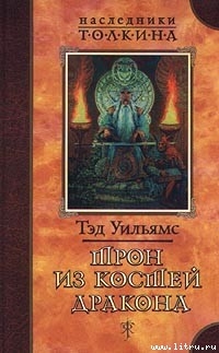 Читать онлайн книгу Трон из костей дракона автор Уильямс Тэд Книга Трон из костей дракона