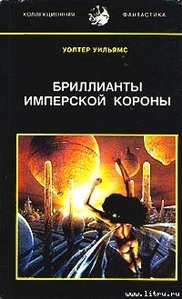 Книга Бриллианты имперской короны (др. перевод)