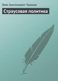 Книга Страусовая политика