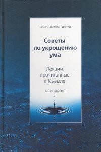 Книга Советы по укрощению ума