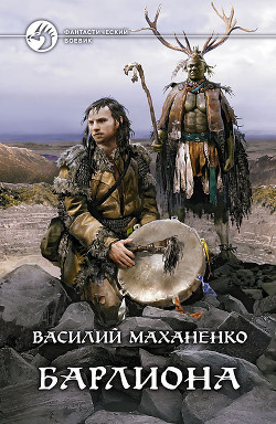 Читать онлайн книгу Барлиона автор Маханенко Василий Михайлович Книга Барлиона