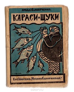 Книга Караси и щуки